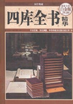 四库全书精华 超值全彩白金版