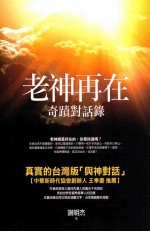 老神再在 奇迹对话录