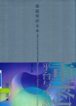 重构平台与生态 谁能掌控未来