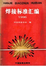 焊接标准汇编 1996