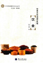 中华传统都市文化丛书 饮食文化与城市风情 饮食