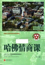 哈佛情商课
