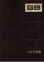 中国国家标准汇编 227 GB16622-16651