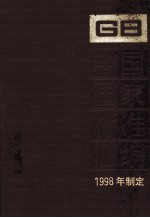 中国国家标准汇编 248 GB 17203-17232