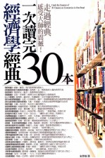 一次读完30本经济学经典