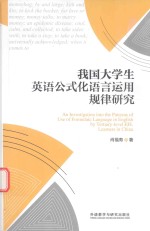 我国大学生英语公式化语言运用规律研究=an investigation into the patterns of use of formulaic language in english by ter