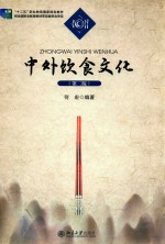 中外饮食文化 第2版