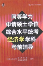 同等学力申请硕士学位综合水平统考经济学学科考前辅导