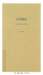 圣诗撷英