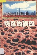 特区的脚印 《深圳特区报》“看我深圳15年”征文选