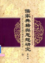 儒家典籍与思想研究 第九辑