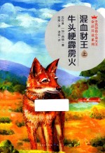 中西动物小说大王金品共读系列 混血豺王 上 牛头梗霹雳火