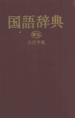 旺文社 国语辞典 新版 大活字版 日语
