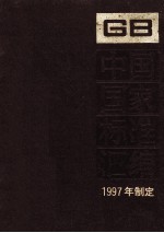 中国国家标准汇编 232