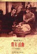 戏曲艺术片 借年选曲 （吕剧唱腔）