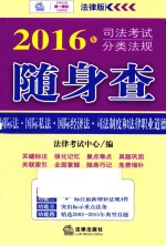 2016年司法考试分类法规随身查 国际法·国际私法·国际经济法·司法制度和法律职业道德 法律版