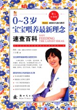 育儿大百科 0-3岁宝宝喂养最新理念速查百科