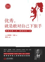 优秀，就是对自己下狠手