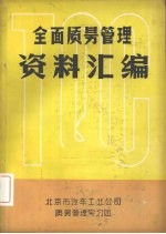全面质量管理资料汇编