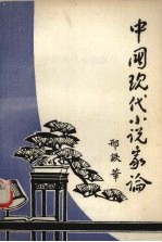 中国现代小说家论