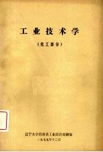工业技术学 化工部分