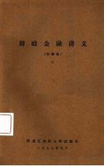财政金融讲义(讨论稿) 2