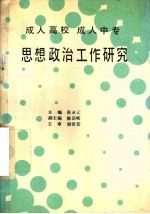 成人高校 成人中专 思想政治工作研究