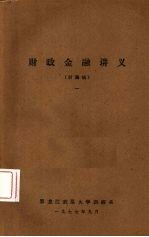 财政金融讲义(讨论稿) 1