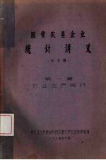 国营农垦企业统计讲义(未定稿) 第1篇 农业生产统计