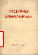 学习毛主席军事思想 批判林彪资产阶级军事路线
