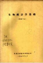生物统计学基础 牧医专业