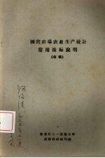 国营农场农业生产统计常用指标说明 (草稿) 1