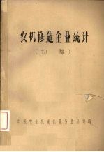 农机修造修造企业统计 初稿