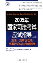2005年国家司法考试应试指导 第2卷 刑法 刑事诉讼法 民事诉讼法与仲裁制度