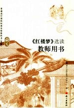 《红楼梦》选读教师用书