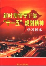 新时期领导干部“十一五”规划精神学习读本 第3卷