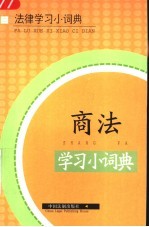 商法学习小词典