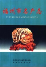 中华人民共和国地方志 福建省 福州市名产志