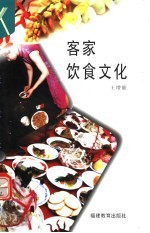 客家饮食文化