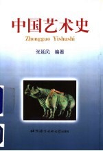 中国艺术史