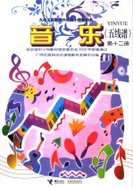 音乐 第12册 五线谱
