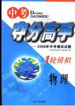 中考夺分高手 一轮模拟 物理 2006年中考模拟试题