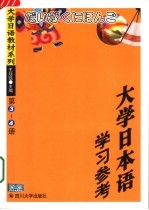 大学日本语学习参考 第3、4册