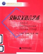 交际公关语言艺术