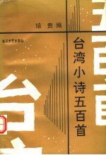 台湾小诗五百首