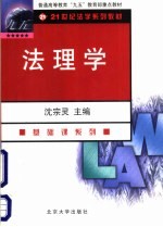 普通高等教育“九五”教育部重点教材 法理学