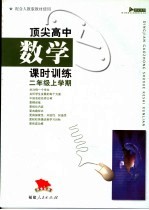 顶尖高中数学课时训练 二年级上学期