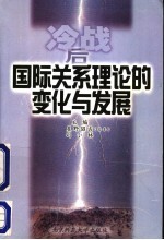 冷战后国际关系理论的变化与发展 中日学者合作研究国际关系理论的成果