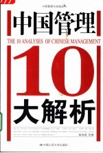 中国管理10大解析