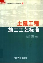 土建工程施工工艺标准